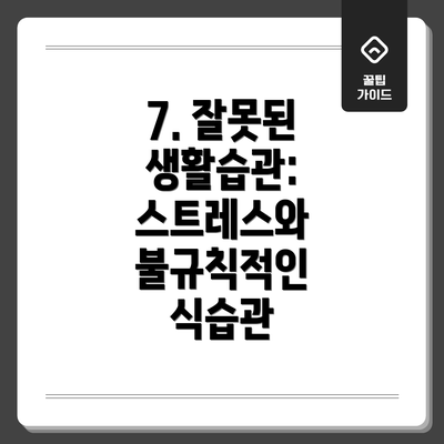7. 잘못된 생활습관: 스트레스와 불규칙적인 식습관