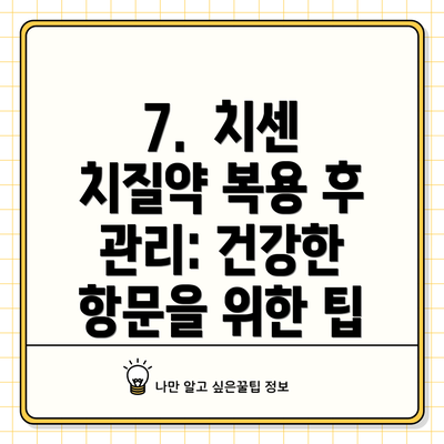 7.  치센 치질약 복용 후 관리: 건강한 항문을 위한 팁