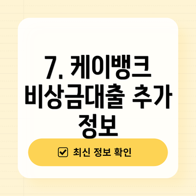 7. 케이뱅크 비상금대출 추가 정보