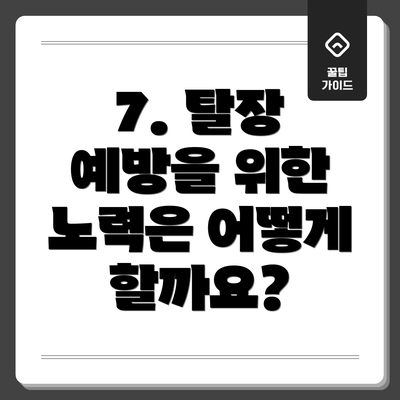 7. 탈장 예방을 위한 노력은 어떻게 할까요?