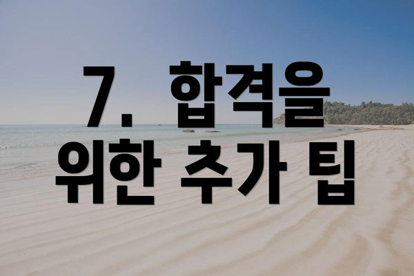 7. 합격을 위한 추가 팁