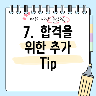 7.  합격을 위한 추가 Tip