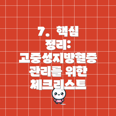 7. 핵심 정리: 고중성지방혈증 관리를 위한 체크리스트