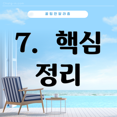 7. 핵심 정리