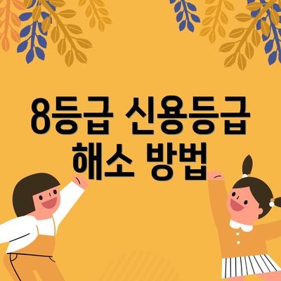 8등급 신용등급 해소 방법