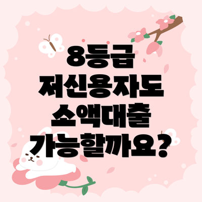 8등급 저신용자도 소액대출 가능할까요?