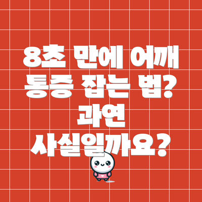 8초 만에 어깨 통증 잡는 법? 과연 사실일까요?