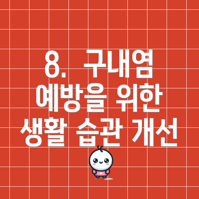 8.  구내염 예방을 위한 생활 습관 개선