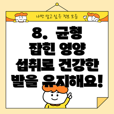 8. 균형 잡힌 영양 섭취로 건강한 발을 유지해요!