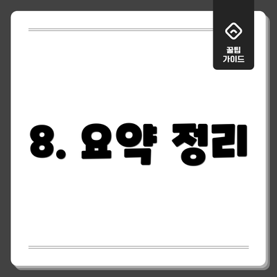 8. 요약 정리