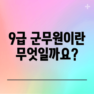 9급 군무원이란 무엇일까요?