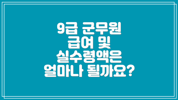 9급 군무원 급여 및 실수령액은 얼마나 될까요?