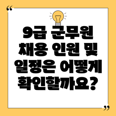 9급 군무원 채용 인원 및 일정은 어떻게 확인할까요?