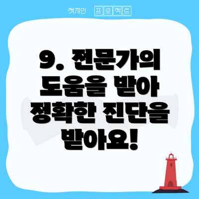9. 전문가의 도움을 받아 정확한 진단을 받아요!