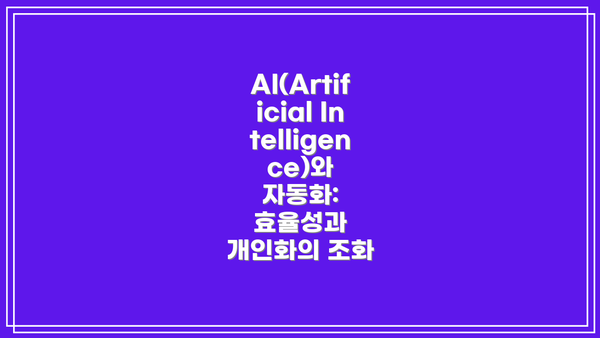 AI(Artificial Intelligence)와 자동화:  효율성과 개인화의 조화