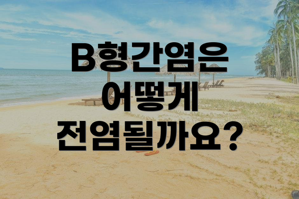 B형간염은 어떻게 전염될까요?