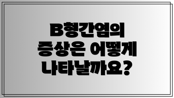 B형간염의 증상은 어떻게 나타날까요?