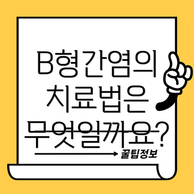 B형간염의 치료법은 무엇일까요?