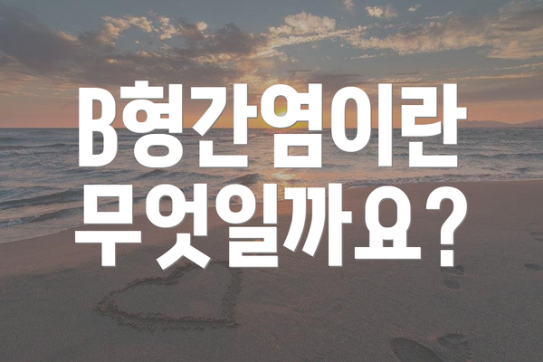 B형간염이란 무엇일까요?