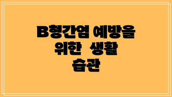 B형간염 예방을 위한 생활 습관