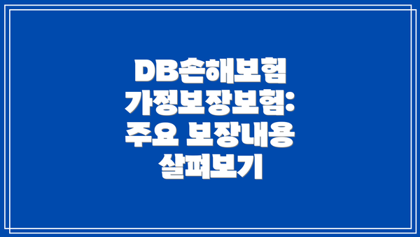 DB손해보험 가정보장보험: 주요 보장내용 살펴보기