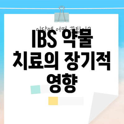 IBS 약물 치료의 장기적 영향