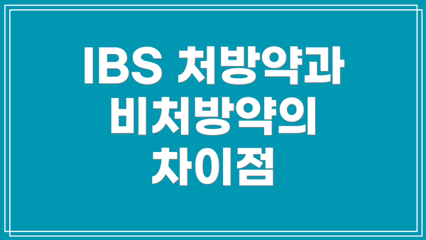 IBS 처방약과 비처방약의 차이점