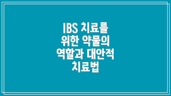 IBS 치료를 위한 약물의 역할과 대안적 치료법