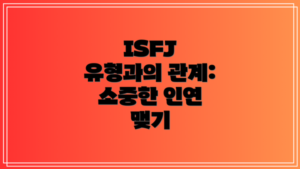 ISFJ 유형과의 관계: 소중한 인연 맺기
