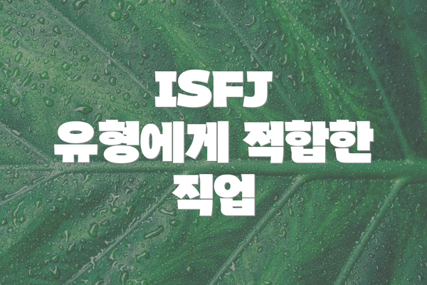 ISFJ 유형에게 적합한 직업