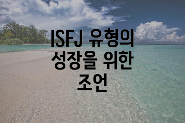 ISFJ 유형의 성장을 위한 조언