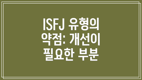 ISFJ 유형의 약점: 개선이 필요한 부분