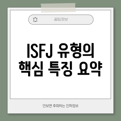 ISFJ 유형의 핵심 특징 요약