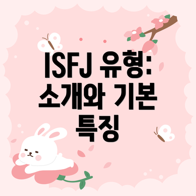 ISFJ 유형: 소개와 기본 특징