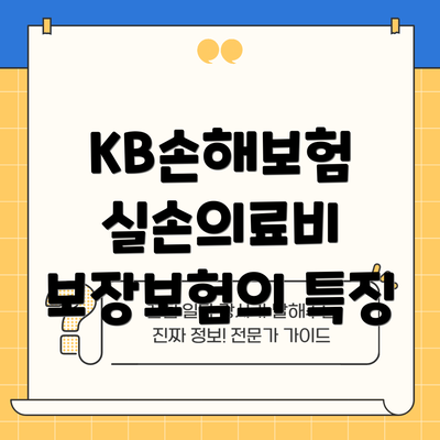 KB손해보험 실손의료비 보장보험의 특징