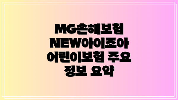 MG손해보험 NEW아이조아 어린이보험: 주요 특징과 장점