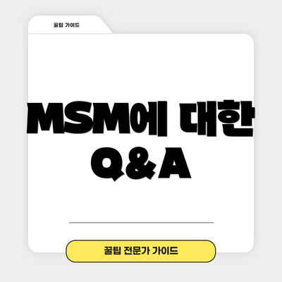 MSM에 대한 Q&A