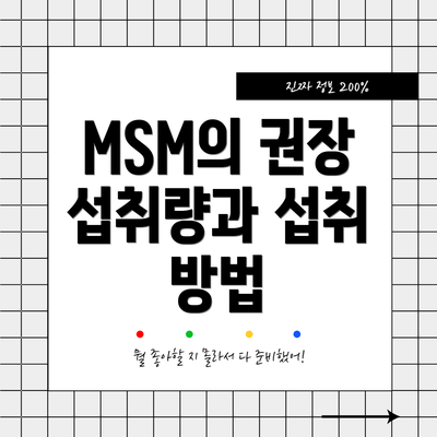 MSM의 권장 섭취량과 섭취 방법