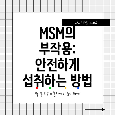 MSM의 부작용: 안전하게 섭취하는 방법