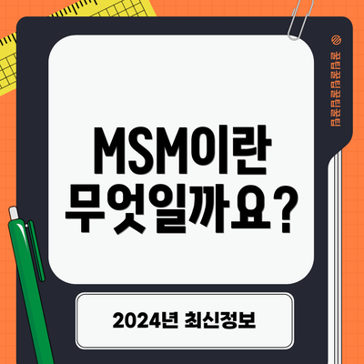 MSM이란 무엇일까요?