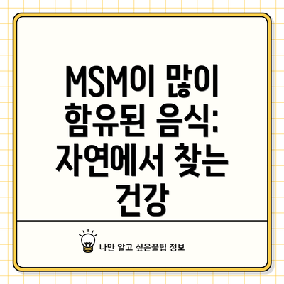 MSM이 많이 함유된 음식: 자연에서 찾는 건강