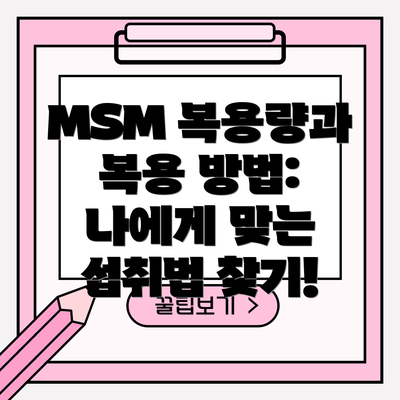 MSM 복용량과 복용 방법: 나에게 맞는 섭취법 찾기!