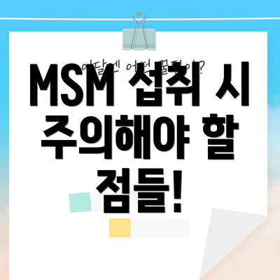 MSM 섭취 시 주의해야 할 점들!