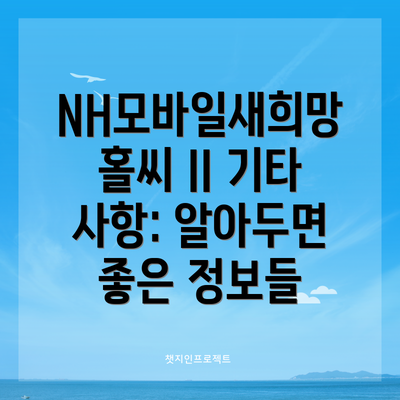NH모바일새희망홀씨 II 기타 사항: 알아두면 좋은 정보들