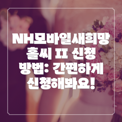 NH모바일새희망홀씨 II 신청 방법: 간편하게 신청해봐요!