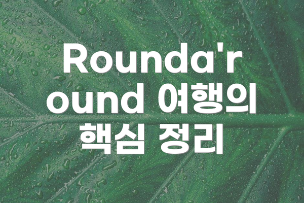 Rounda'round 여행의 핵심 정리