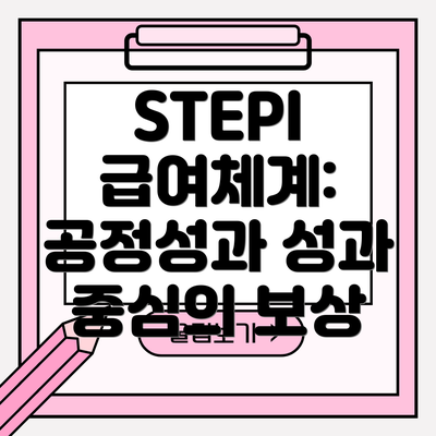 STEPI 급여체계: 공정성과 성과 중심의 보상