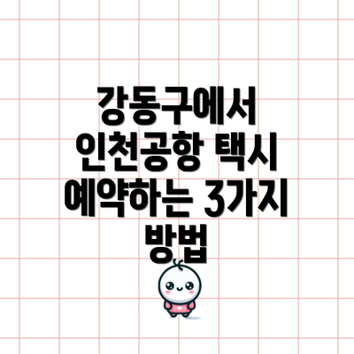 강동구에서 인천공항 택시 예약하는 3가지 방법
