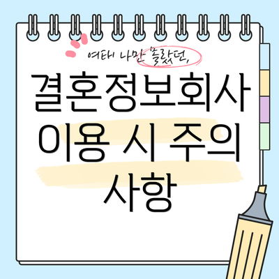 결혼정보회사 이용 시 주의 사항