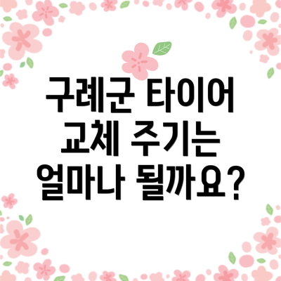 구례군 타이어 교체 주기는 얼마나 될까요?